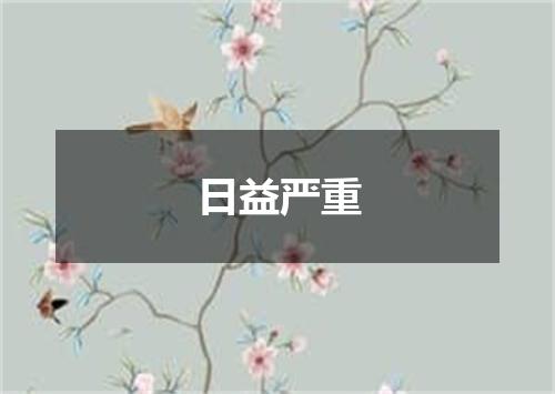 日益严重