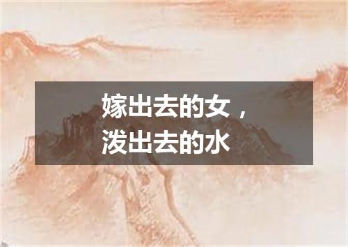 嫁出去的女，泼出去的水
