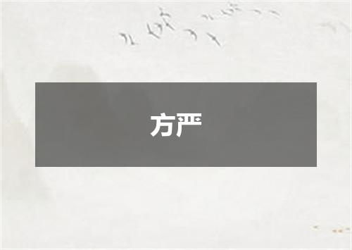 方严