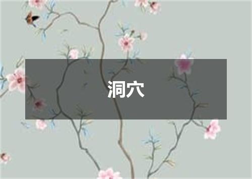 洞穴