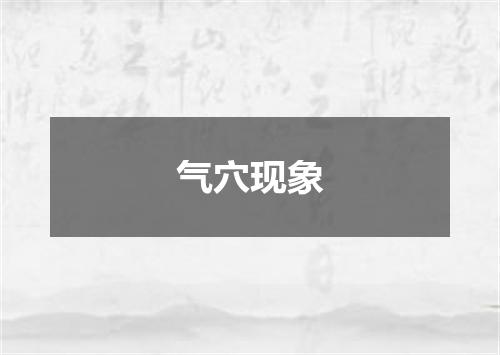 气穴现象