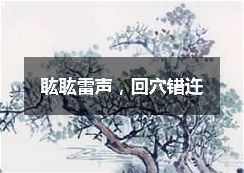 耾耾雷声，回穴错迕