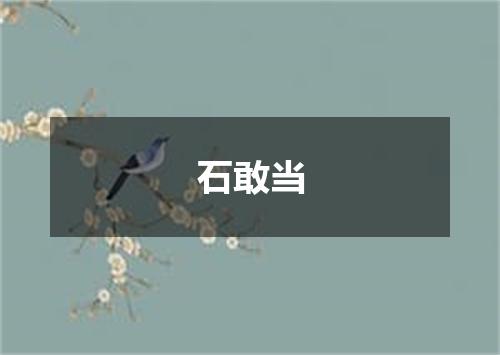 石敢当
