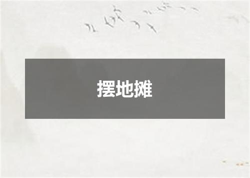 摆地摊