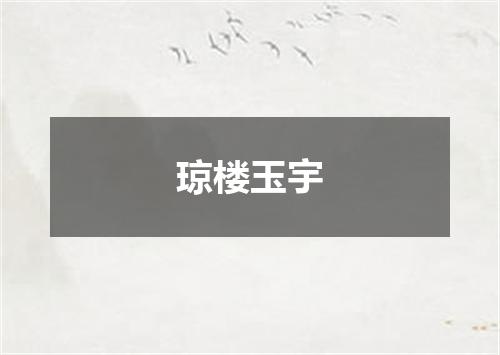 琼楼玉宇