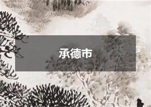 承德市