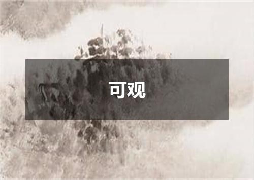 可观