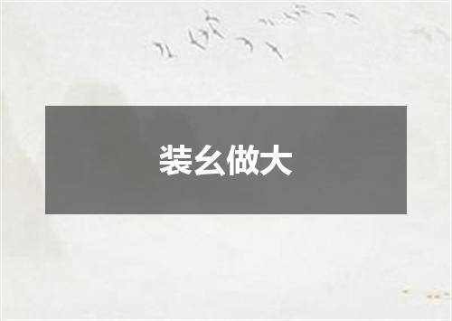 装幺做大