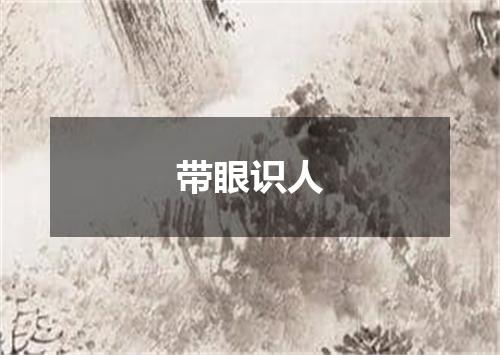 带眼识人