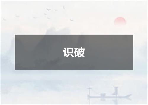 识破