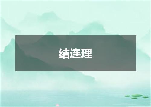 结连理