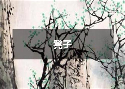 凳子