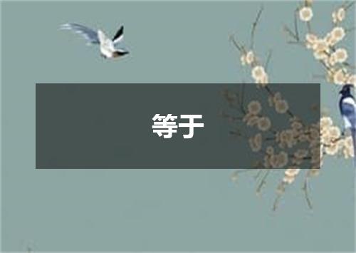 等于