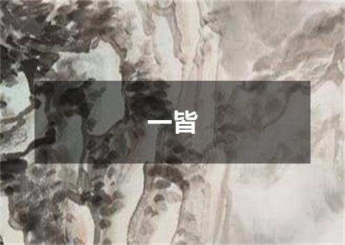 一皆