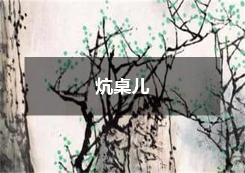 炕桌儿