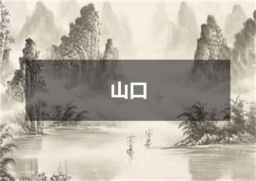 山口