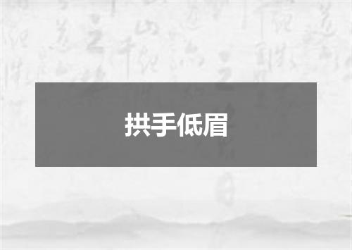 拱手低眉