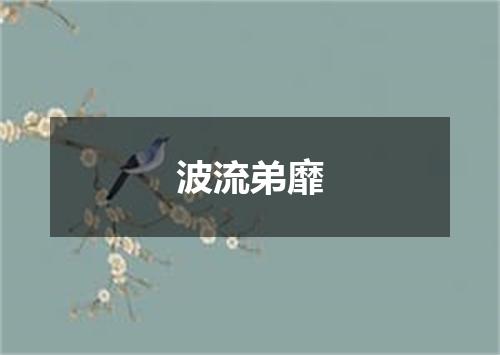波流弟靡