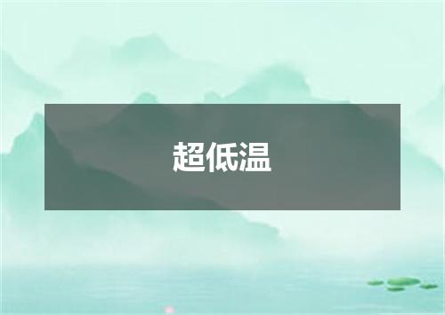 超低温