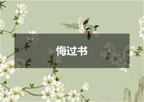 悔过书