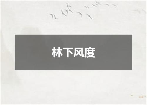 林下风度