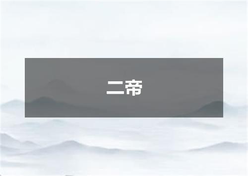 二帝