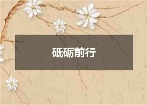 砥砺前行