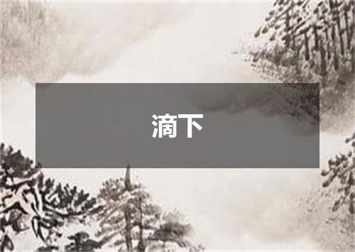 滴下