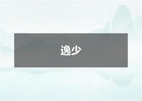 逸少