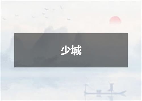 少城