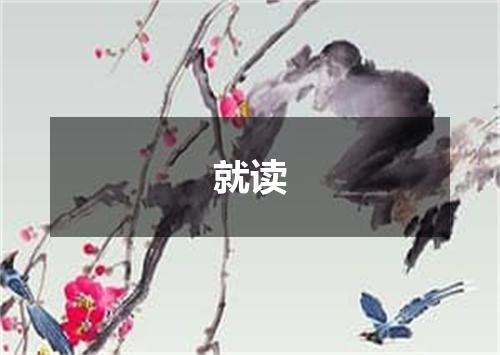 就读