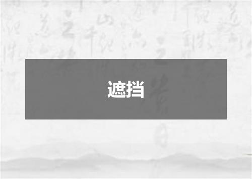 遮挡