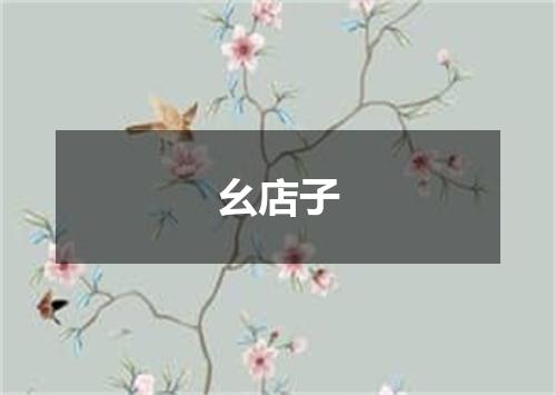 幺店子