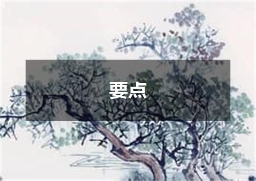 要点