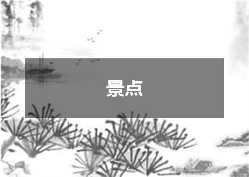 景点