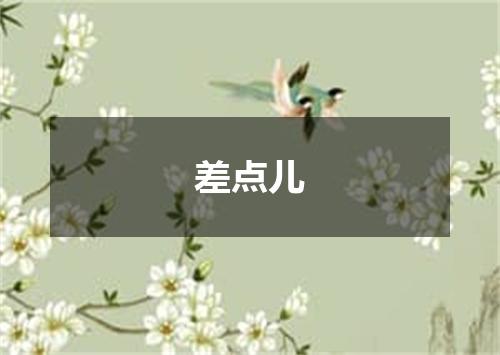 差点儿