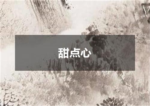 甜点心