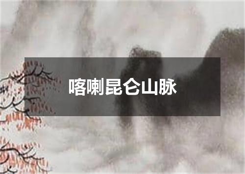 喀喇昆仑山脉