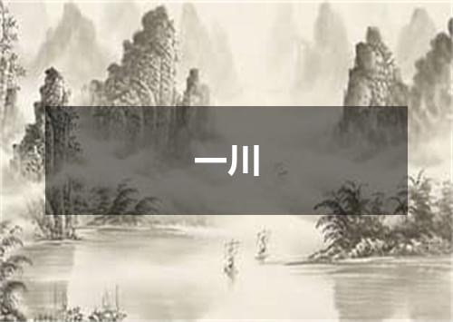 一川