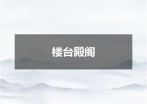 楼台殿阁