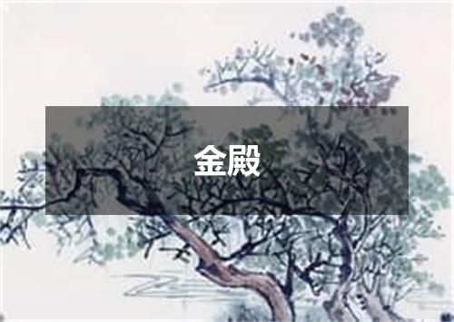 金殿