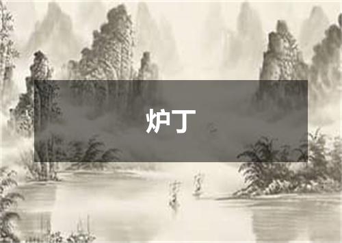 炉丁