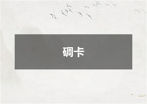 碉卡