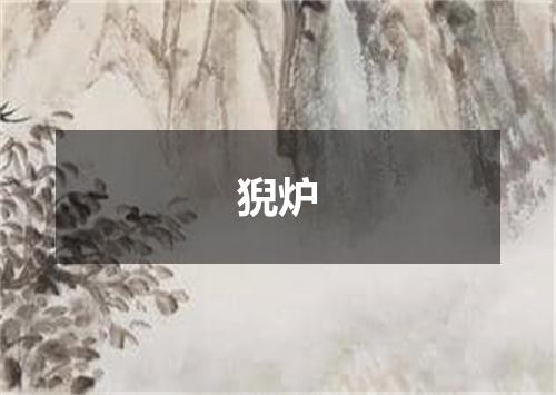 猊炉