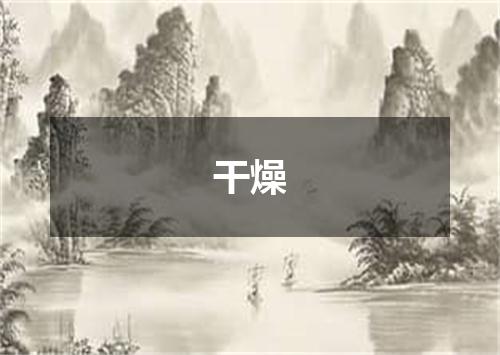 干燥