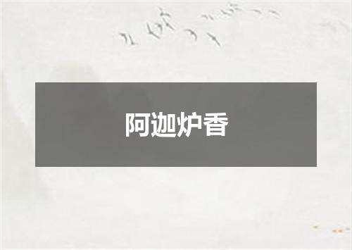 阿迦炉香