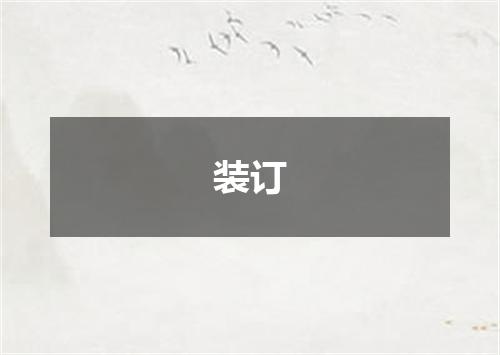 装订