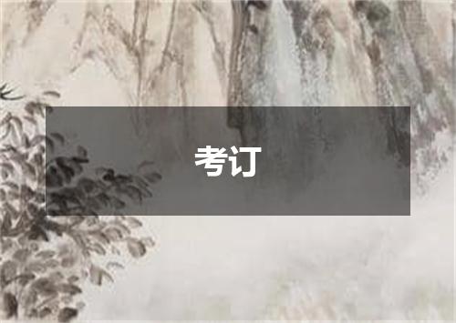 考订
