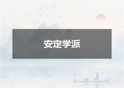 安定学派