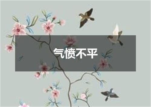 气愤不平